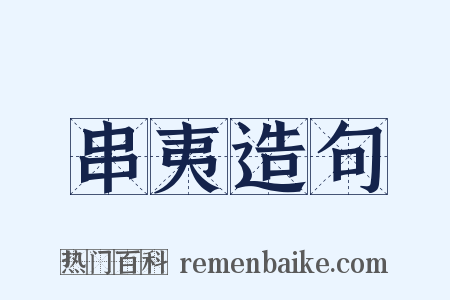 串夷造句是什么意思的图片